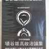 埴谷雄高「政治論集」（講談社）-1　『唯一者とその所有』でアナキズムに、『国家と革命』で国家の消滅に望みを託した作家による反スターリニズムと反官僚制の文章。