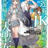 ご近所JK伊勢崎さんは異世界帰りの大聖女 ～そして俺は彼女専用の魔力供給おじさんとして、突如目覚めた時空魔法で地球と異世界を駆け巡る～