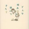 どんな絵本を読んできた？