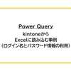 【Power Query】kintoneからExcelに読み込む事例（ログイン名とパスワード情報の利用）