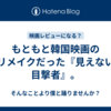 もともと韓国映画のリメイクだった『見えない目撃者』。