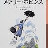 大人が読む児童書「風にのってきたメアリー・ポピンズ」　２　子ども時代は永遠ではなく、そだてる人が一番えらい