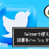 読書垢必見！ Twitterで使える読書関連の # ハッシュタグ 101選