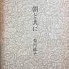 朝と共に　香川紘子詩集