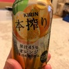 キリン本搾りオレンジが売り切れ続出の模様！