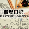 ０歳クラスで保育園に入園し３ヶ月経って思うこと【よかったこと、後悔していること】