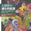 ケヴィン・レイランド著，豊川航訳『人間性の進化的起源 －なぜヒトだけが複雑な文化を創造できたのか』（2017＝2023）