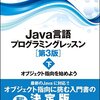 『Java言語プログラミングレッスン［第3版］（下）―― オブジェクト指向を始めよう』(結城浩 ソフトバンククリエイティブ 2012//1999)