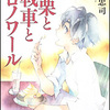 太田忠司/「甘栗と戦車とシロノワール」/角川書店刊