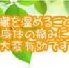 内臓を温めることが身体の痛みに大変有効です