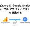 BigQuery に Google アナリティクス（ユニバーサル アナリティクス）のデータを連携する