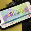 島村楽器・初のスマホアプリ「ギタトレ」を更に楽しむ有料コンテンツのご紹介