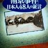 いわゆる「南京事件」にまつわる日本人側の証言集。