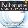 「Kubernetes CI/CDパイプラインの実装」を読んだ