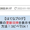 【はてなブログ】記事の更新日時を表示する方法！コピペでOK！