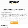 Amazon詐欺メール来る