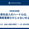 新社会人のハードルは、満員電車だけじゃないのよ