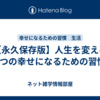 【永久保存版】人生を変える7つの幸せになるための習慣