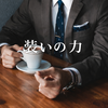 服好きが語る、ファッションが人生に与えるメリット5選