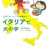  いつか行きたいイタリア 「イタリアで大の字―さおり&トニーの冒険紀行／小栗左多里＆トニー・ラズロ」