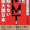 まだMMTを知らない貧困大国日本