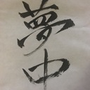 YOU YU 時遊 -ゆうゆうじゆう-