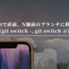 Gitで直前、N個前のブランチに移動する（git switch -, git siwtch @{-n}）