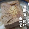 出汁染み染みの豆腐乗っけ丼ぶり【とうめし】レシピ