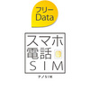 日本通信 スマホ電話SIM フリーData が特価 SIMフリーiPhone5s/5cでも利用可能 データ通信無料の音声通話SIM