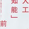 杉本 舞（2018）『「人工知能」前夜：コンピュータと脳は似ているか』