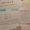 令和最初の資格試験受験だった測量士試験、受験結果。