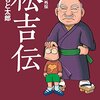 みなもと太郎が祖父描く「松吉伝」～興味深いがこの記述を『歴史』にするには？