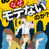 【新発売!!】Kindle電子書籍「あなたはなぜモテないのか？　～女の本音リアルレポートシリーズ～」