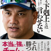  著:井口資仁　本当に強いチームの作り方&#65374;もう下克上とは言わせない&#65374;　税1850円 