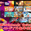 今週のSwitchダウンロードソフト新作は14本！『ラスト・デイ・オブ・ジューン』『魔女の迷宮』『婆裟羅コレクション』などが登場！