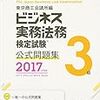 平成29年度ビジネス実務法務検定試験３級解答速報