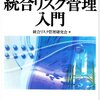 統合リスク管理研究会『銀行員のための統合リスク管理入門』