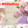 ホワイトデー