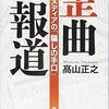 『歪曲報道_巨大メディアの「騙しの手口」』（髙山正之：著／新潮文庫）