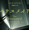【終了】第26回福井読書会：『ハウスメイド』読書会(2025/11/29開催）
