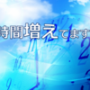 時間が欲しいあなたへ無料プレゼント！