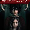 ザ・ターニング【映画感想・考察？】女にとっての「恐怖」とは★★☆(2.9)