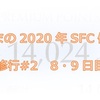 杜くまの2020年SFC修行記　修行#2　8・9日目