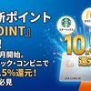 2026年1月13日 J-POINTスタート　JCBのポイントプログラム10％還元ショップが大幅拡充