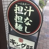 汁なし担々麵（広島式？）