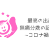 無痛分然の記録①　〜最高の出産　東京衛生病院を選びました