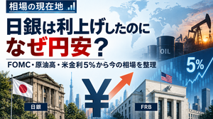 日銀は利上げしたのになぜ円安？ FOMC・原油高・米金利5％から今の相場を整理【相場の現在地】