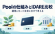 Poolはお得？予定年利2％の仕組み・出金制限とIDAREとの違い