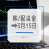 株/配当金➡︎3/15～楽天～