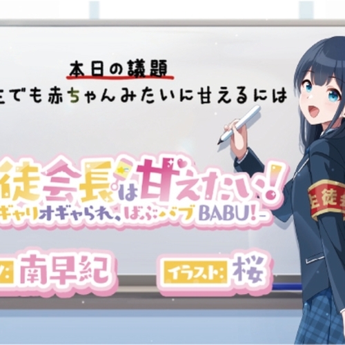 【同人ASMRレビュー】生徒会長は甘えたい!‐オギャりオギャられ、ばぶバブBABU!‐【南早紀】